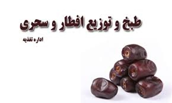 اطلاعیه زمان بندی توزیع وعده های سحری و افطار در ماه مبارک رمضان